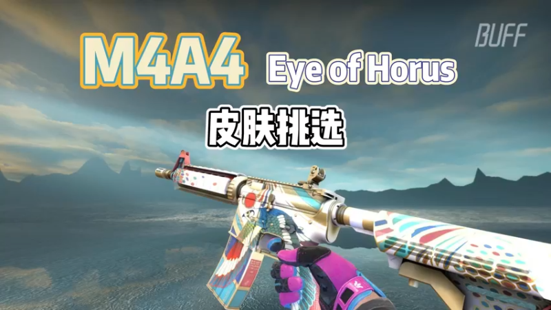 【小樱】m4a4荷鲁斯之眼皮肤挑选参考