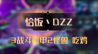 【恰饭丶DZZ】3战斗机甲2怪兽 吃鸡