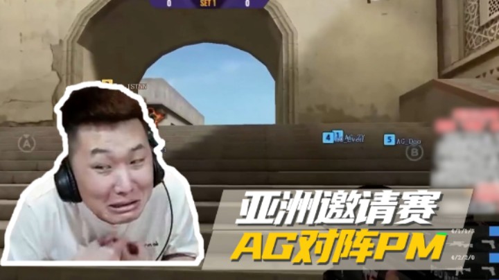 亚洲邀请赛，AG对阵PM
