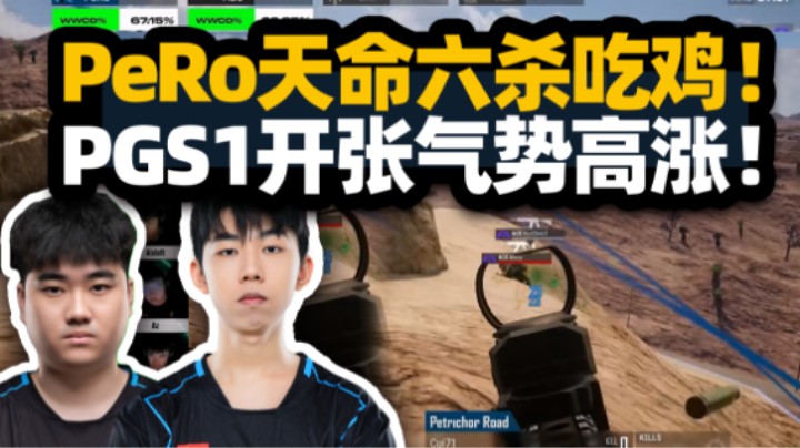 飘柔PGS开张天命六杀吃鸡！稳占山头连狙伤害拉满 决赛圈全员突破气势高涨！