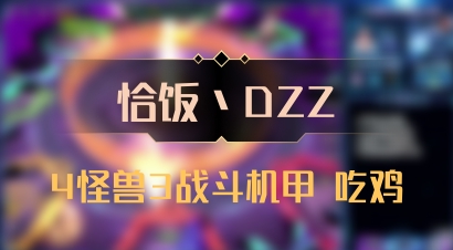 【恰饭丶DZZ】4怪兽3战斗机甲 吃鸡
