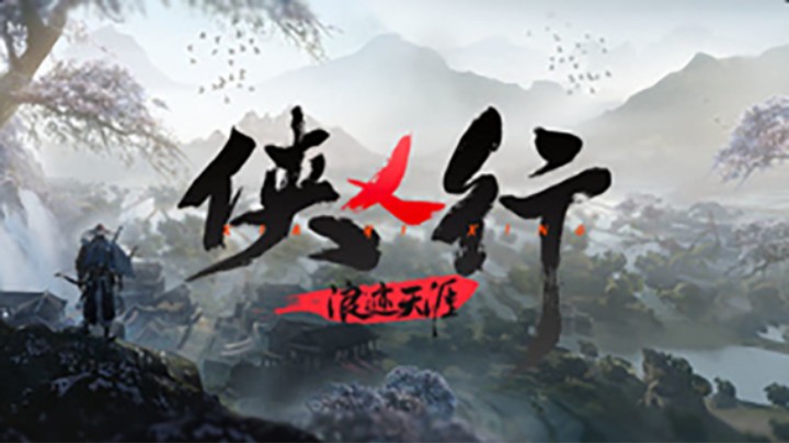 国产武侠动作冒险游戏「侠乂行：浪迹天涯」已上线