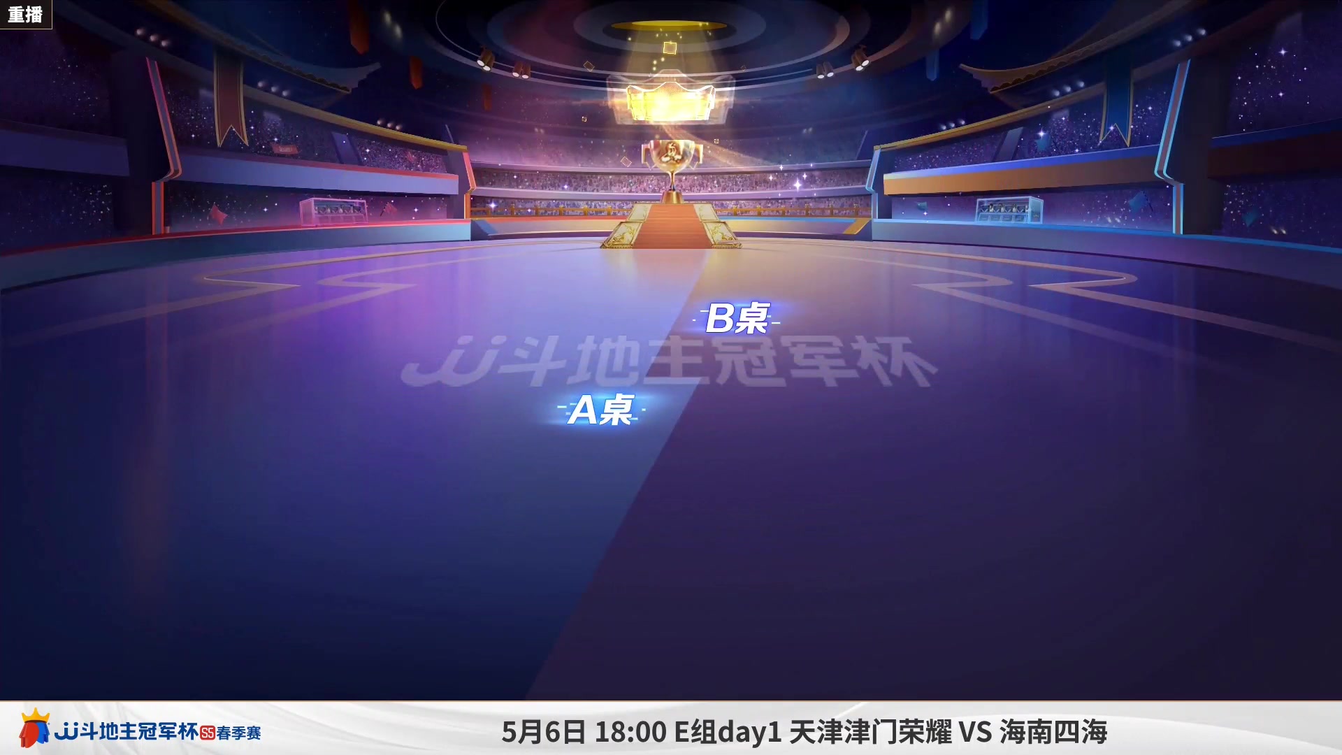 【2023-04-29 08点场】JJ斗地主官方：5月6日，S5春季赛8强赛开打