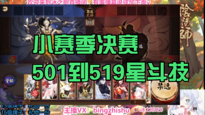 【阴阳师】冰之树的小赛季决赛501到518星斗技视频20230429 12点场