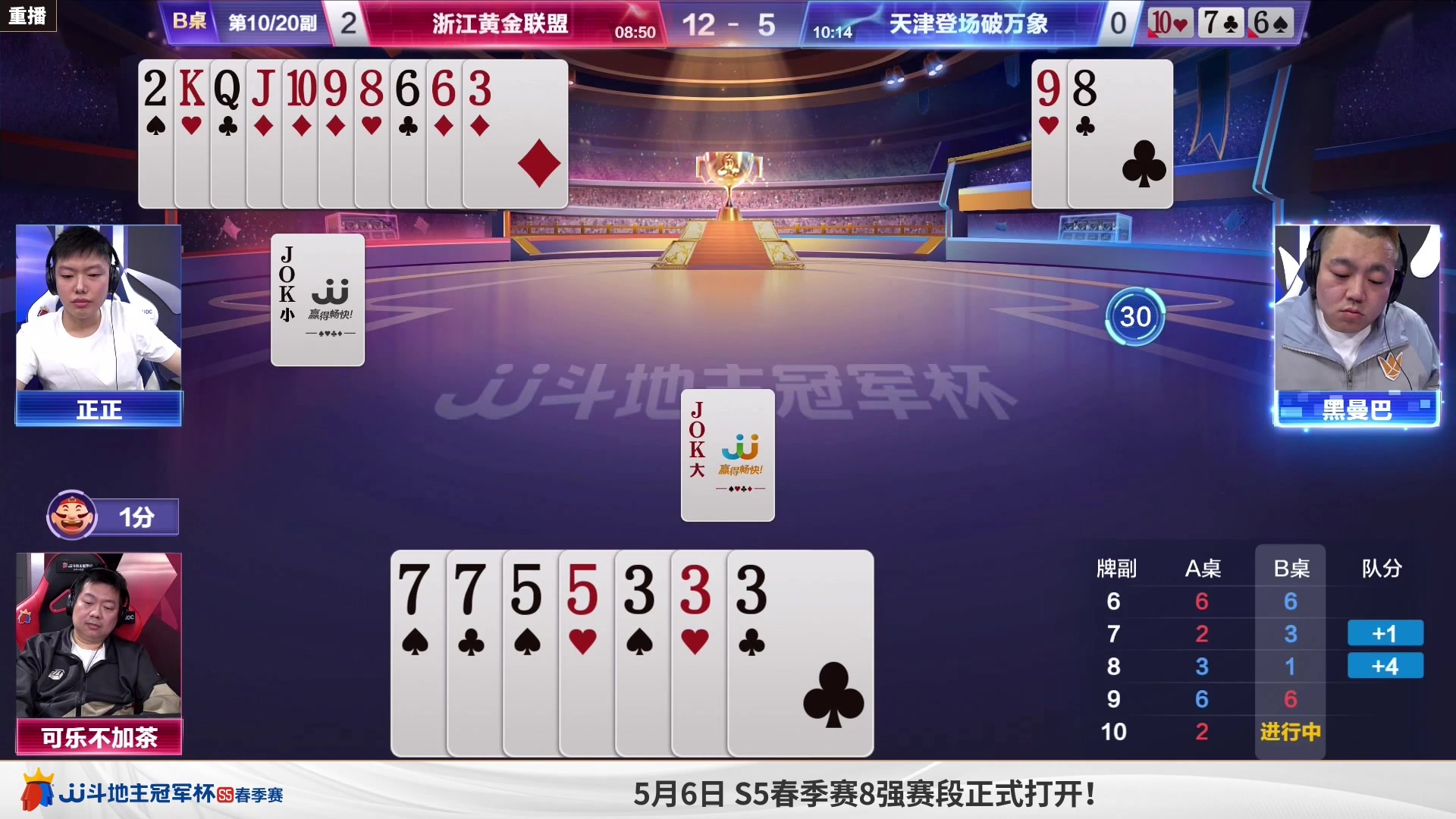 【2023-04-29 14点场】JJ斗地主官方：5月6日，S5春季赛8强赛开打