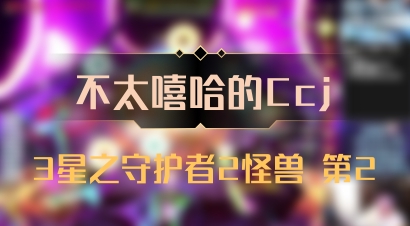 【不太嘻哈的Ccj】3星之守护者2怪兽 第2