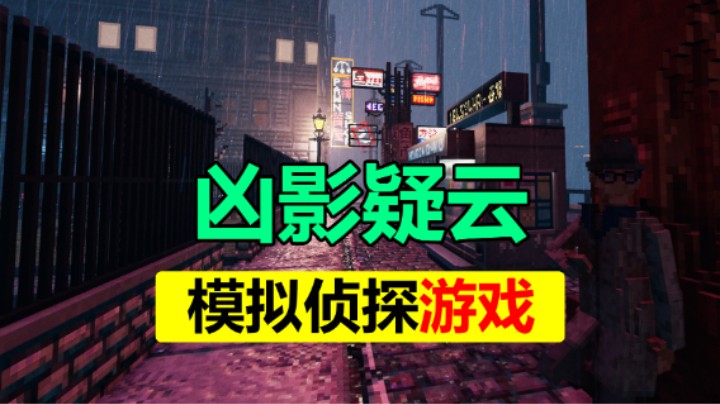 自由度超高的推理侦探游戏