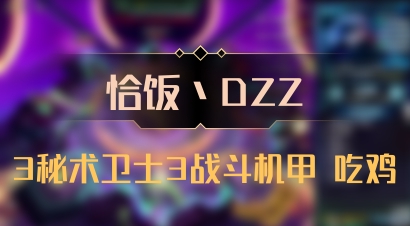 【恰饭丶DZZ】3秘术卫士3战斗机甲 吃鸡
