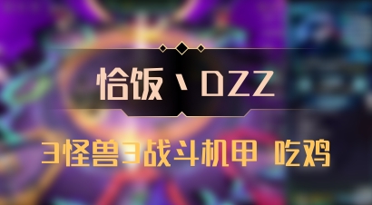 【恰饭丶DZZ】3怪兽3战斗机甲 吃鸡