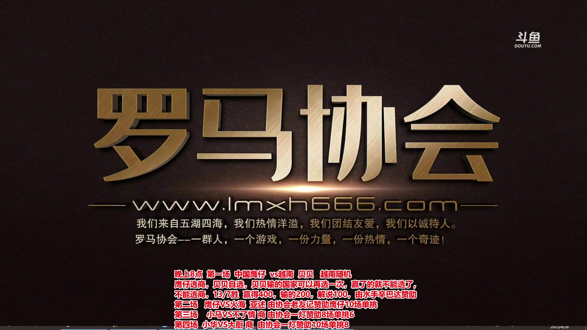 【2023-04-28 18点场】罗马协会：罗马复兴巅峰对决