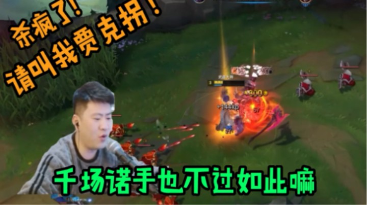 贾克斯对线千场老诺手！
