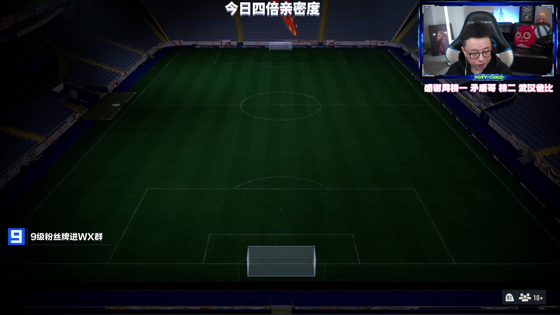 【2023-04-28 22点场】COCO花式FIFA：四倍亲密度：DR冲精英+1点TOTS开包