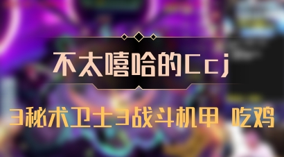 【不太嘻哈的Ccj】3秘术卫士3战斗机甲 吃鸡
