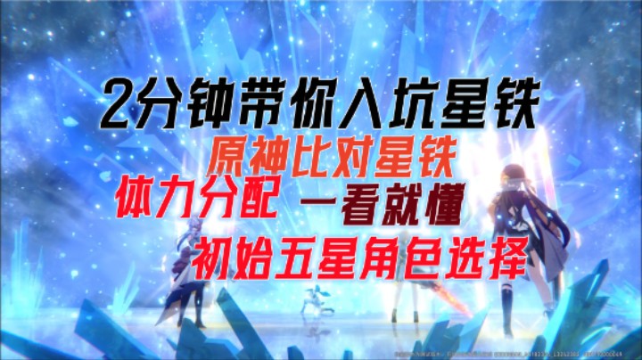 【崩坏：星穹铁道】原神比对星铁体力分配/初始五星选择，2分钟带你入坑星铁！新手入门必看一看就懂！