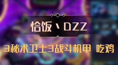 【恰饭丶DZZ】3秘术卫士3战斗机甲 吃鸡