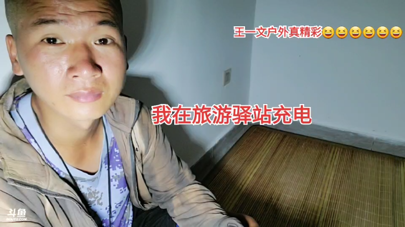 我在斗鱼看许文强户外直播户外