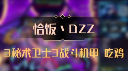 【恰饭丶DZZ】3秘术卫士3战斗机甲 吃鸡