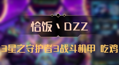 【恰饭丶DZZ】3星之守护者3战斗机甲 吃鸡