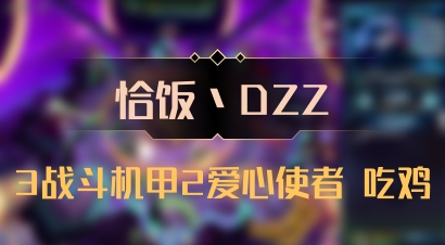 【恰饭丶DZZ】3战斗机甲2爱心使者 吃鸡