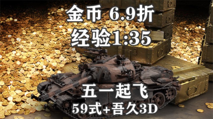 【坦克世界】五一活动金币经验起飞 59+3D涂装上架