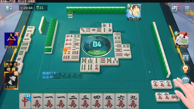 【欢乐麻将】靓旭的精彩时刻 20230429 07点场