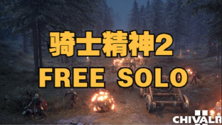 骑士精神2之极限攀岩Free Solo