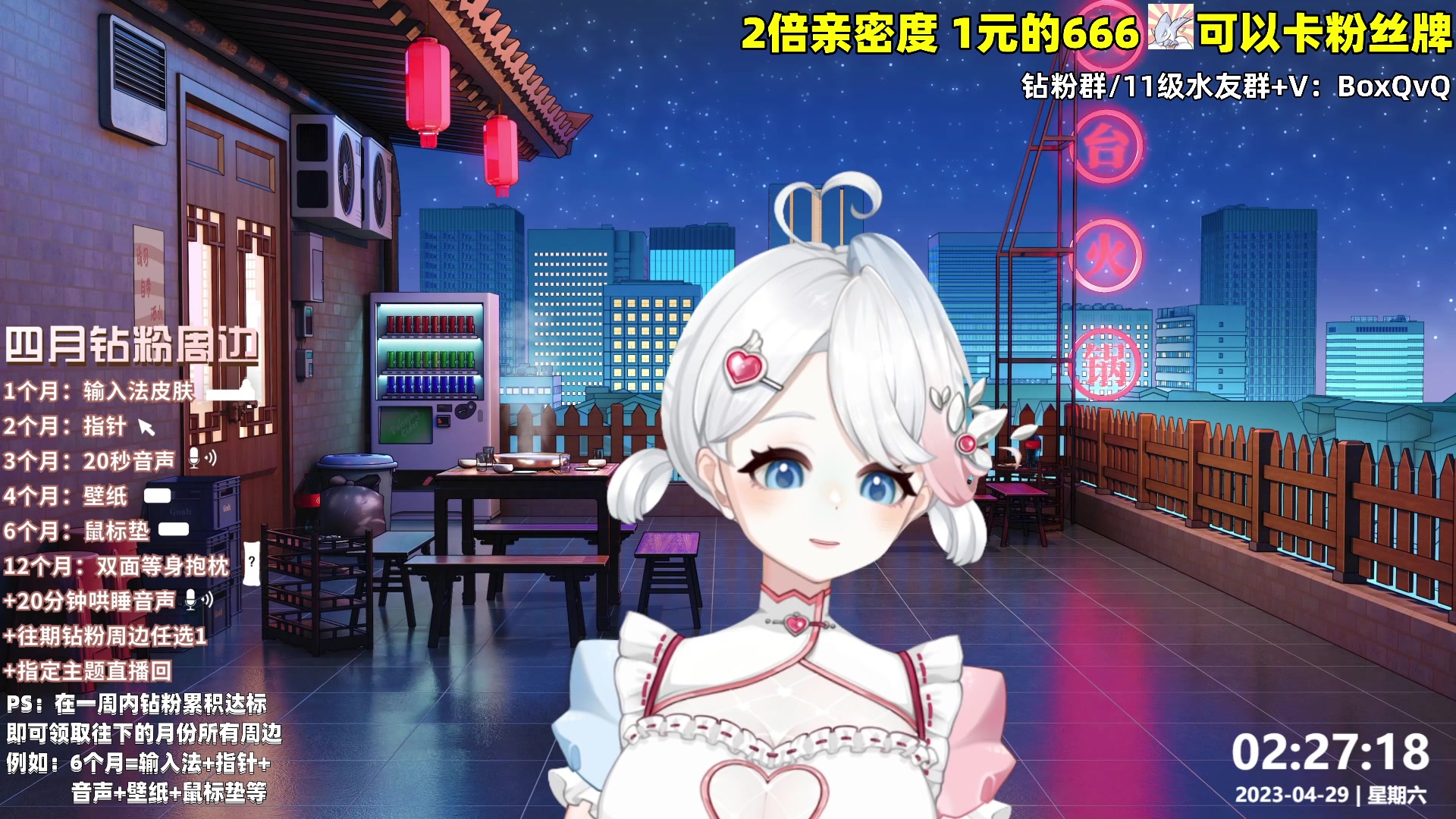 【2023-04-29 01点场】小盒子u：1鱼翅卡粉丝牌+2倍亲密度~