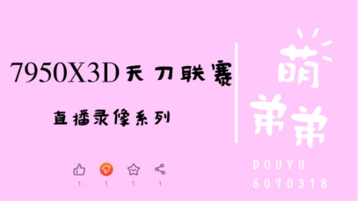 7950X3D天刀联赛