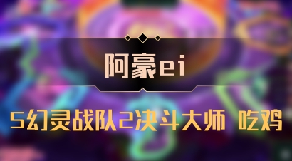 【阿豪ei】5幻灵战队2决斗大师 吃鸡
