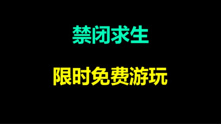好玩的生存游戏「禁闭求生」免费玩两天