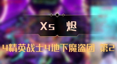 【Xs雲烬】4精英战士4地下魔盗团 第2