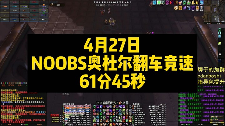 4月27日NOOBS奥杜尔翻车竞速61分45秒