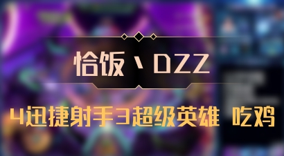 【恰饭丶DZZ】4迅捷射手3超级英雄 吃鸡