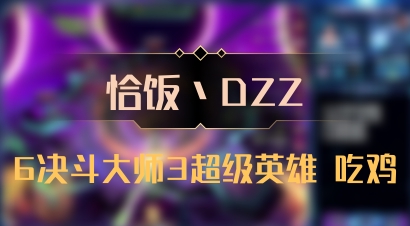 【恰饭丶DZZ】6决斗大师3超级英雄 吃鸡