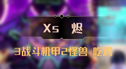 【Xs雲烬】3战斗机甲2怪兽 吃鸡