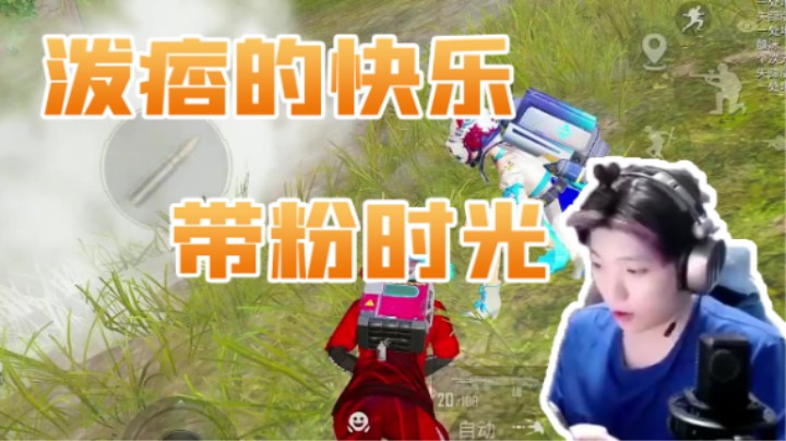 泼痞的快乐带粉时光