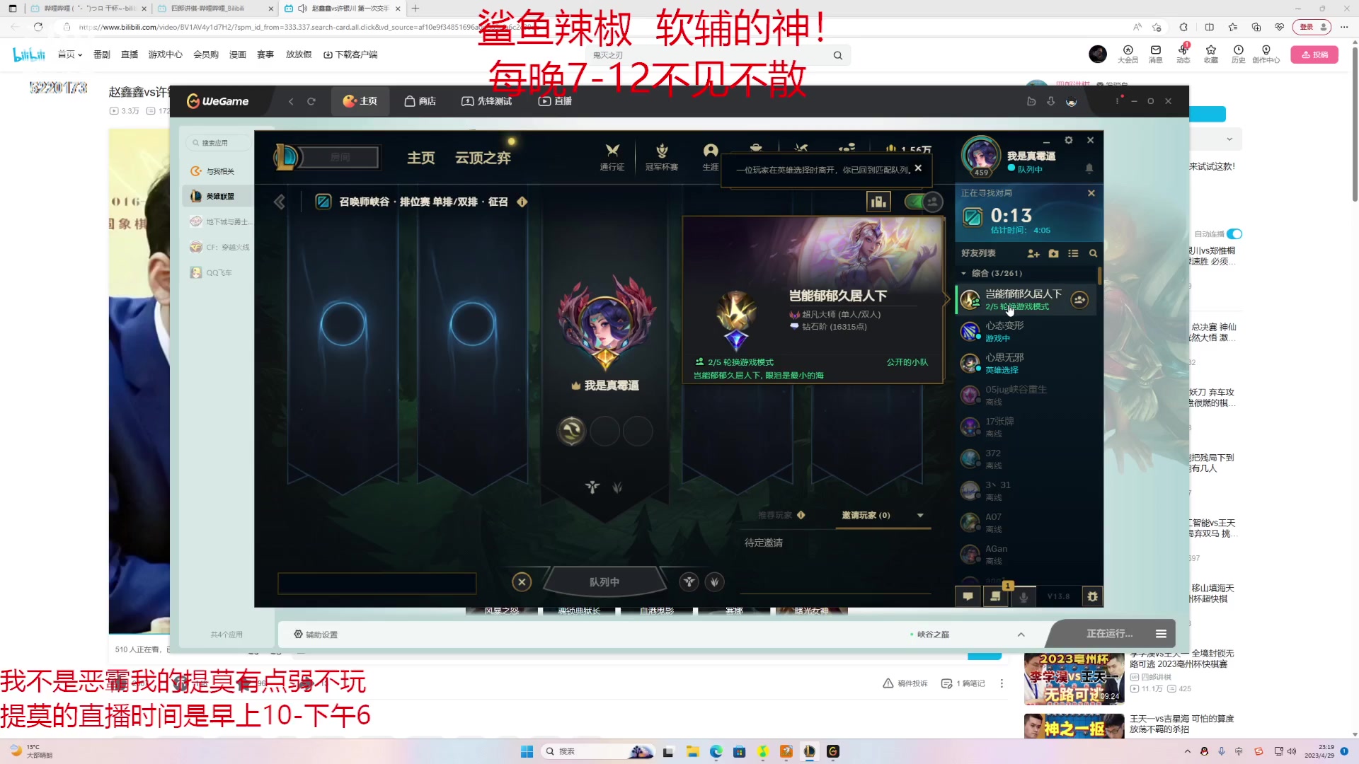 【2023-04-29 23点场】恶霸提莫：二台辣椒：峡谷之巅大师局辅助教学