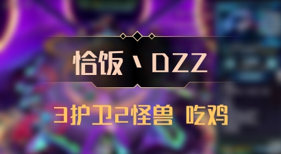 【恰饭丶DZZ】3护卫2怪兽 吃鸡