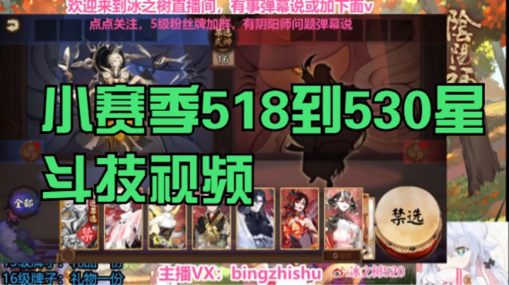 【阴阳师】冰之树的小赛季决赛518到530星斗技视频20230429 20点场