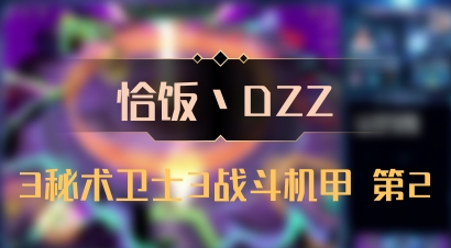 【恰饭丶DZZ】3秘术卫士3战斗机甲 第2