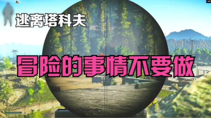 冒险的事情不要做