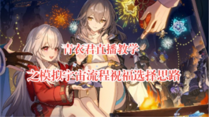 【崩坏：星穹铁道】青衣君直播教学之模拟宇宙流程祝福选择思路