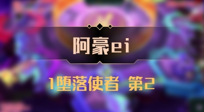 【阿豪ei】1堕落使者 第2
