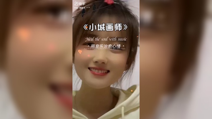 小城画师真好听！