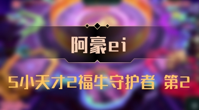 【阿豪ei】5小天才2福牛守护者 第2