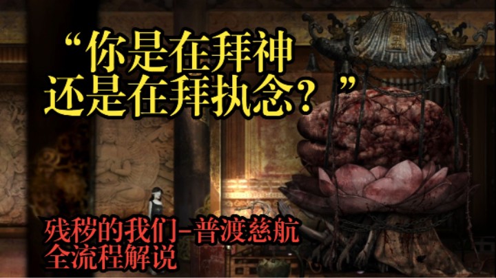 “你是在拜神还是在拜执念？”中式恐怖yyds！！残秽的我们第二章—普渡慈航 全流程解说 第一集