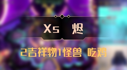 【Xs雲烬】2吉祥物1怪兽 吃鸡