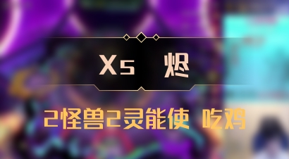 【Xs雲烬】2怪兽2灵能使 吃鸡