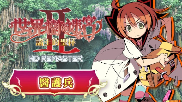 《世界树迷宫Ⅱ 诸王的圣杯 高清复刻版》职业介绍 —— 医护兵