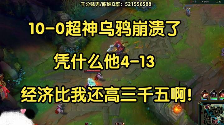 10-0乌鸦崩溃了，凭什么他4-13，经济比我还高三千五啊！